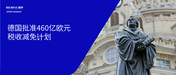 德国税收减免计划