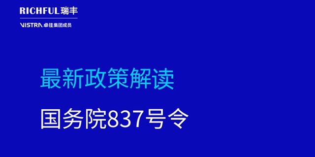国务院837号令出台