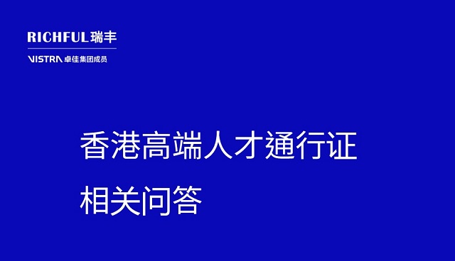 Q1：高才通到底是什么？哪些人可以申请？